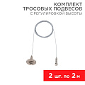 Комплект тросовых подвесов для светильников и шинопровода с регулировкой высоты, 2 м (2 шт.) | 612-022 | Rexant