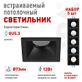 KL127 BK Set 5  Светильник встраиваемый декоративный ЭРА KL127 BK Set 5 под лампу MR16 GU5.3 квадратный черный набор 5 шт