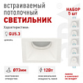 KL127 WH Set 5  Светильник встраиваемый декоративный ЭРА KL127 WH Set 5 под лампу MR16 GU5.3 квадратный белый набор 5 шт