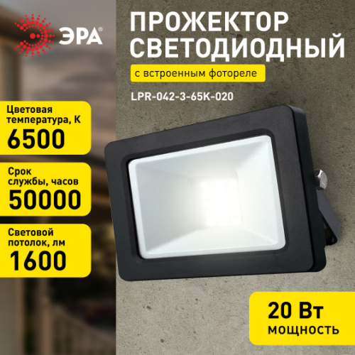 Прожектор светодиодный уличный ЭРА LPR-042-3-65K-020 20Вт 6500К 1600лм IP65 с встроенным фотореле фото 7