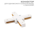 Коннектор для однофазного шинопровода X-образный белый | 612-007 | Rexant