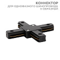 Коннектор для однофазного шинопровода X-образный черный | 612-013 | Rexant