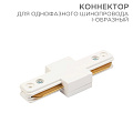 Коннектор для однофазного шинопровода I-образный белый | 612-004 | Rexant