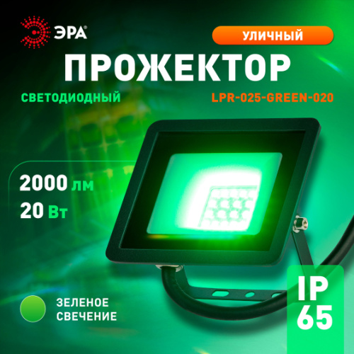 Прожектор светодиодный уличный ЭРА LPR-025-GREEN-020 20Вт зеленое свечение 2000лм IP65 фото 8